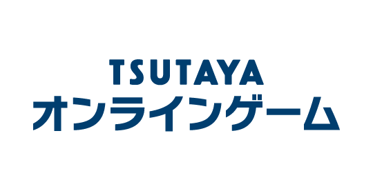 TSUTAYAオンラインゲーム