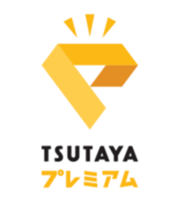 TSUTAYAプレミアムロゴ.png